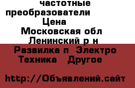 частотные преобразователи frenic multi › Цена ­ 30 000 - Московская обл., Ленинский р-н, Развилка п. Электро-Техника » Другое   